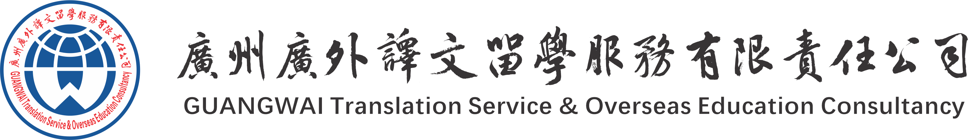 广外翻译服务有限责任公司